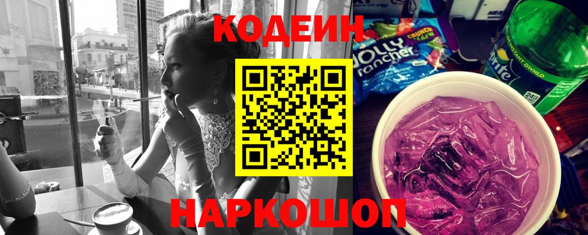 Кодеиновый сироп Lean напиток Lean (лин)  Вход с VPN  Кодеин Purple Drank  Среднеуральск 